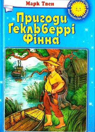 Б/у твен марк пригоди гекльберрі фінна