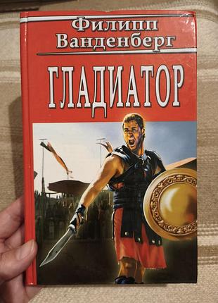 Книга "гладіатор" філіпп ванденберг