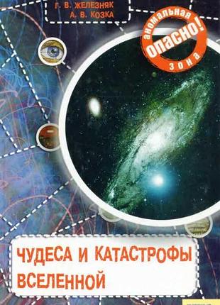 Залізник галина - чудеса та катастрофи всесвіту