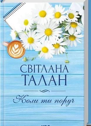Коли ти поруч світлана талан