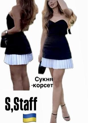 Вечірня сукня-корсет жіноча міні,двошарова сукня:верх чорний колір з білим плісе знизу,спинка-змійка,,бюстьє на кісточках,  ,український бренд staff,s