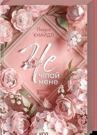 Не чіпай мене. книга 1 лаура кнайдл