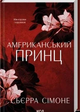 Американський принц. книга 2 сьєрра сімоне новий камелот