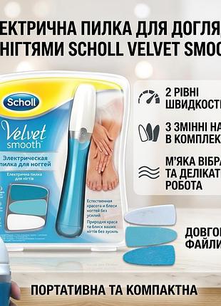 Електрична пилка для догляду за нігтями з насадками, що змінюються scholl velvet smooth