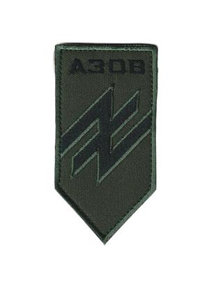 Шеврон військовий / армійський, полк азов ,на липучці, на оливці, зсу. 5 см * 9см
