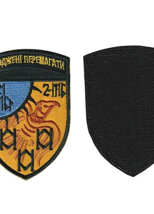 Шеврон військовий / армійський, 21 омбр 2мб, на жовтому, зсу. 10см * 7 см