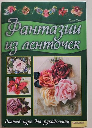 Фантазии из лент рукоделия