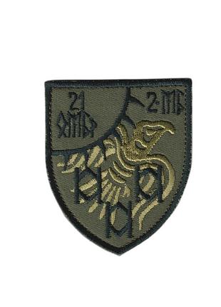 Шеврон військовий / армійський, 21 омбр 2мб, на оливці, зсу. 8 см * 7 см
