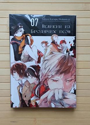Кафука асагири и hirukawa 35 великий из бродячих псов том 07 3052