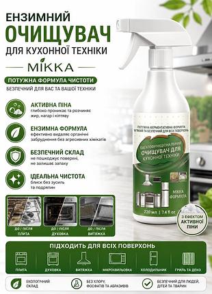 Ензимний очищувач для кухонної техніки mikka 220 мл — засіб від жиру, нагару та кіптяви з ефектом активної піни