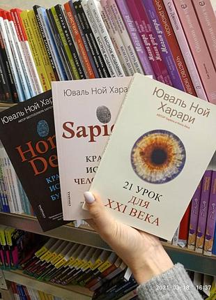 Комплект из 3 книг юваль ной харари sapiens + homo deus + 21 урок для 21 века, мягкий переплет кк-46
