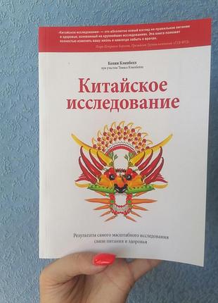 Кемпбелл китайское исследование, мягкий переплет 1577