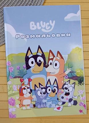 Розмальовка блуї bluey а5 (28902)