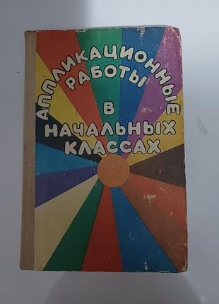 Апликационные работы