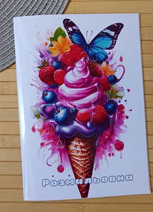 Раскраска мороженое а5 (28859)