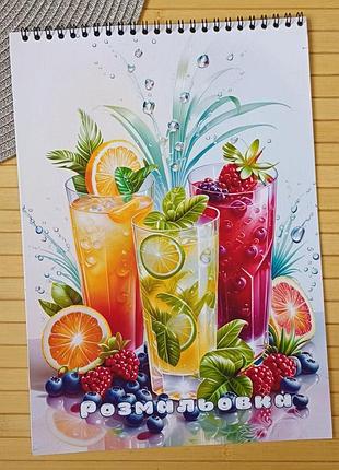 Розмальовка коктейль а4 (28955)
