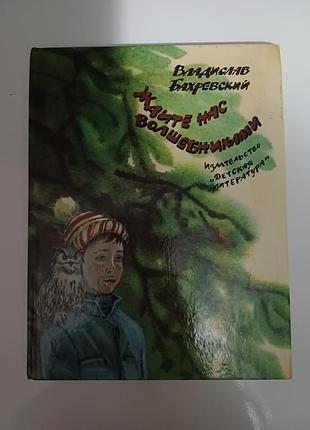 Ждите нас волшебниками
