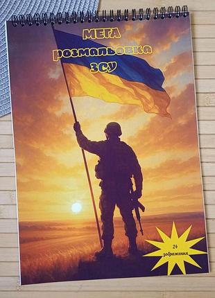 Розмальовка зсу а4 мега збірка (29009)