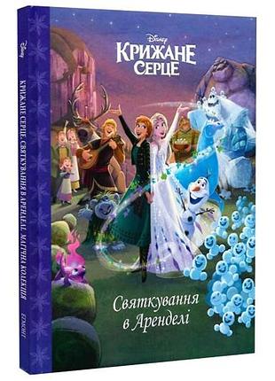 Егмонт. магическая коллекция ледяное сердце. праздник в арендели