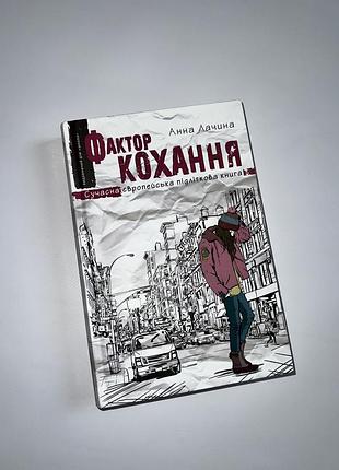Книга підліткова «фактор кохання» сучасна література