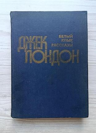 Джек лондон. белый клык. рассказы (сборник)