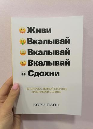 Кори піайн живи вкачай вколюй сподох репортаж із темної сторони кремнієвої долини, м'яка палітурка 1824