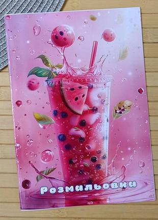 Розмальовка коктейль а5 (28862)