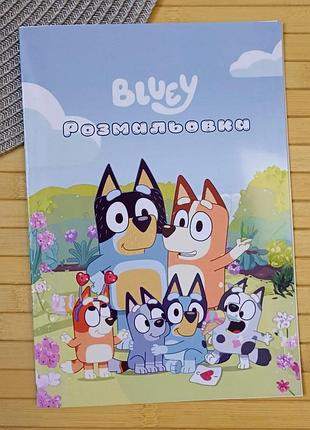 Розмальовка блуї bluey а5 (28894)