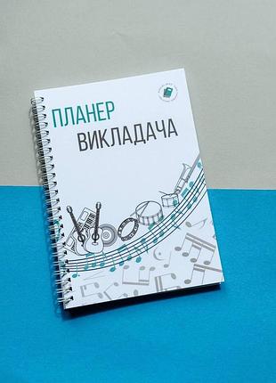Планер музыкального преподавателя а5