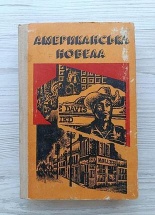 Американская новелла (укр) (ш.андерсон, т.драйзер, е. хемингугей, у. фолкнер, д. селинджер, ф.фицджальдальд, к.воннегут)