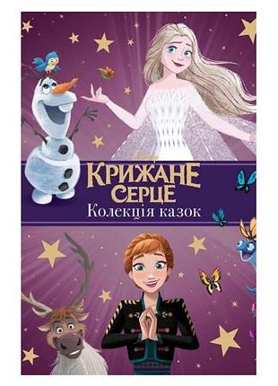Егмонт крижане серце. нові історії. колекція казок