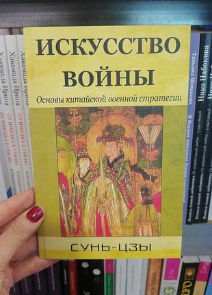 Сунь цзы искусство войны, мягкий переплет 1010