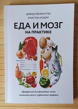 Девід перлуттер їжа та мозок на практиці 3330
