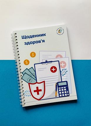 Дневник здоровья а5