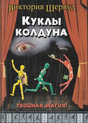 В. шервуд "кульки чаклуна"