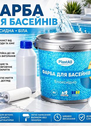 🤍 епоксидна фарба для басейну двокомпонентна plastall™ 1 кг біла + 🎁 безкоштовна доставка 🚚