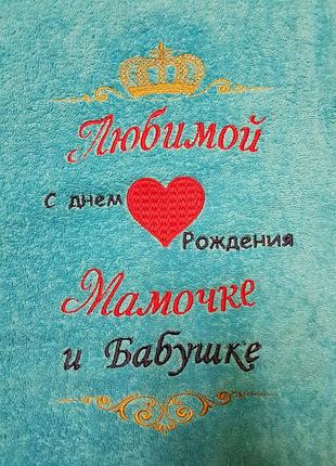 Подарок любимой маме на день рождения.полотенце с вышивкой для любимой мамы.