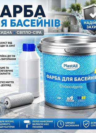 🩶 епоксидна фарба для басейну двокомпонентна plastall™ 1 кг світло-сіра+ 🎁 безкоштовна доставка 🚚