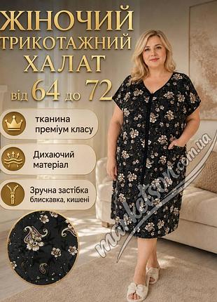 Халат женский хлопковый дышащий большие размеры 64,66,68,70,72 трикотажный халат