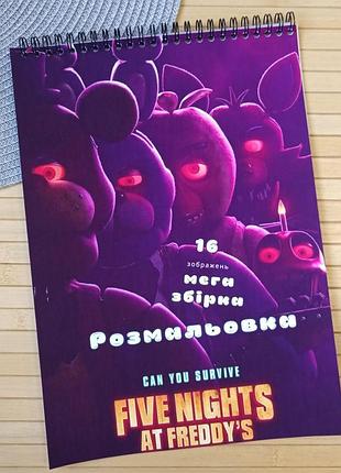 Раскраска 5 ночей у фредди five night's at freddy's а4 мега сборник (28997)
