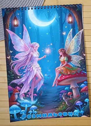 Розмальовка феї fairies а4 (29025)