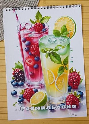 Розмальовка коктейль а4 (28954)