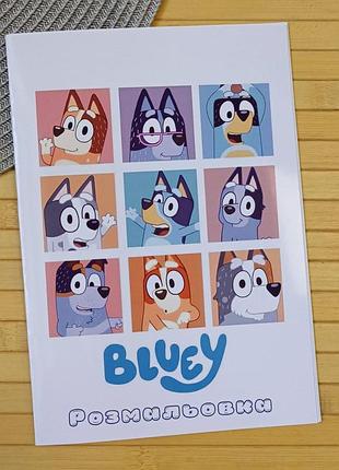 Розмальовка блуї bluey а5 (28899)