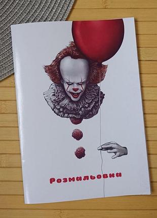 Раскраска клоун пеннивайз из фильма оно а5 (29042)