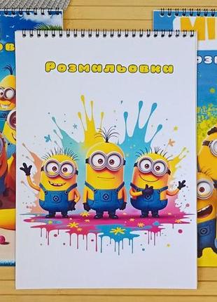 Раскраска миньоны minions а4 набор 3 шт (28788)