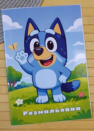 Розмальовка блуї bluey а5 (28901)
