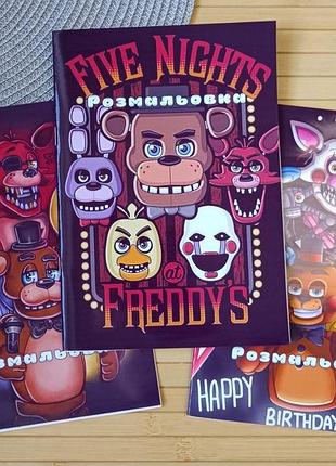Розмальовка 5 ночей у фредді five night's at freddy's а5 набір 3 шт (28992)