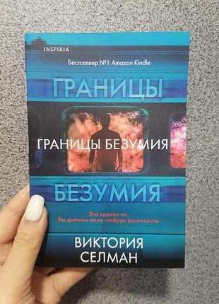 Селман виктория границы безумия, мягкий переплет 1623