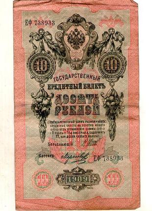 Русская империя государственный кредитный белиз 10 рублей1909 годправ.шипов no209