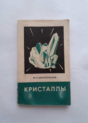 Кристаллы шаскольская 1978 твердое тело кристаллография техническая1 фото